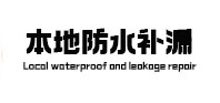 东明防水补漏